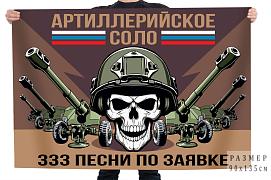 Флаг Артиллерийское соло 333 песни по заявке