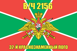 Флаг в/ч 2156 32-й Краснознаменный ПОГО 140х210 огромный