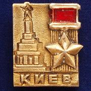 Значок Город-герой Киев