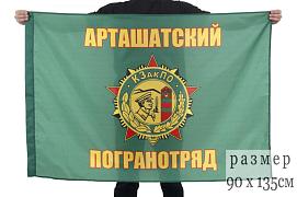 Флаг Арташатского погранотряда 90x135 большой