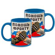 Кружка Помощь фронту (Голубая)