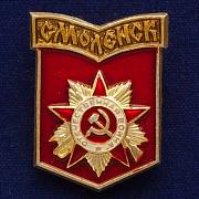 Значок Смоленск орден Отечественной войны