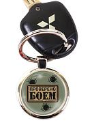 Брелок для ключей Проверено боем
