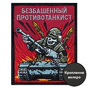 Нашивка Безбашенный противотанкист (10х8см)