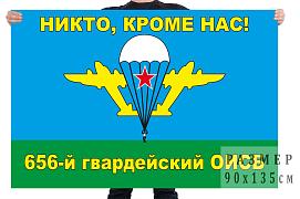Флаг 656-го гвардейского ОИСБ ВДВ двухсторонний с подкладкой 90х135