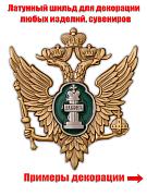 Жетон Министерство юстиции РФ