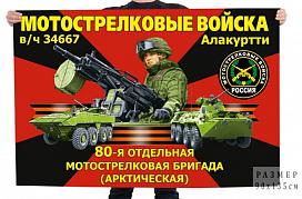 Флаг 80-й отдельной мотострелковой бригады (Арктическая)
