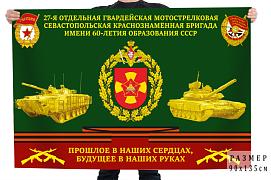 Флаг 27-я отдельная гв. Мотострелковая Севастопольская бригада им. 60-летия образования СССР