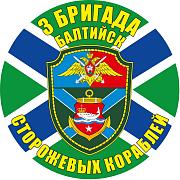 Наклейка 3-я бригада ПСКР Балтийск