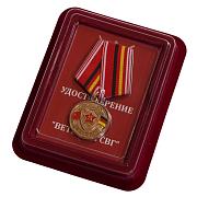 Медаль ГСВГ Ветеран в наградной коробке с удостоверением в комплекте