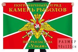 Флаг Камень-Рыболовский погранотряд, погранзастава Узкая