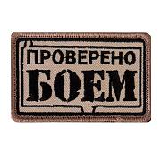 Нашивка Проверено боем