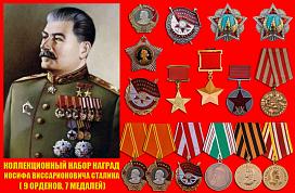 Набор награды И.В. Сталина