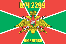 Флаг в/ч 2299 Любятово 90х135 большой