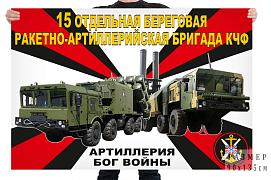 Флаг 15 отдельной береговой ракетно-артиллерийской бригады КЧФ – Севастополь