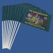 Настольный флажок 74 Кокуйский погранотряд (10 штук)