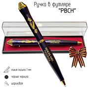 Подарочная ручка РВСН После нас тишина в футляре