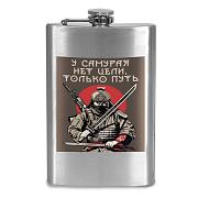 Карманная Фляжка У самурая нет цели, только путь