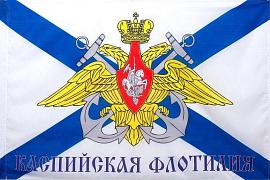 Флаг Каспийская флотилия 90х135 большой