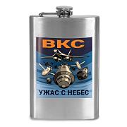 Карманная фляжка ВКС Ужас с небес