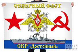 Флаг Северного флота СКР Достойный