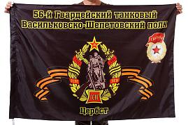 Флаг 56-й Гвардейский танковый Васильковско-Шепетовский полк. Цербст 90x135 большой