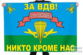 Флаг За ВДВ! 31 гв. ОДШБр "Никто кроме нас