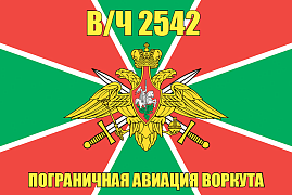 Флаг в/ч 2542 пограничная авиация Воркута 90х135 большой