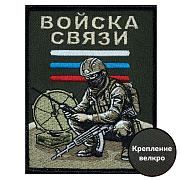 Нашивка Войск связи (10х8см)