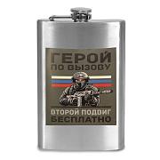Карманная Фляжка Герой по вызову – Второй подвиг бесплатно