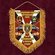 Вымпел 1 гв. танковый Чертковский полк