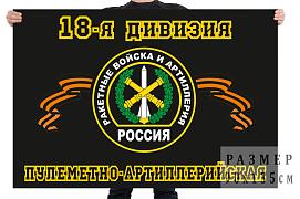 Флаг 18-я пулемётно-артиллерийская дивизия