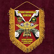 Вымпел Бронетанковые войска