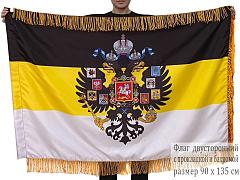 Двусторонний флаг Имперский с бахромой 