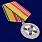 Медаль МО За воинскую доблесть 2 степень 1