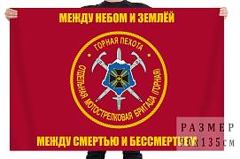 Флаг отдельной горной мотострелковой бригады