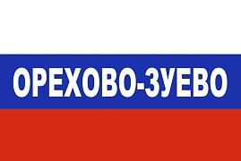 Флаг триколор Орехово-Зуево