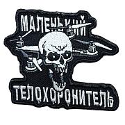 Нашивка с черепом Маленький телохоронитель (7х8 см)
