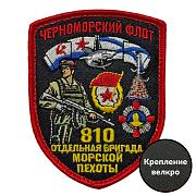 Шеврон 810 отдельная бригада Морской пехоты Черноморский флот (7х9 см)