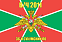Флаг в/ч 2011 36-й Сухумский ПО 90х135 большой 1