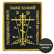 Нашивка Православный крест Черный (10х8см)