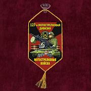 Вымпел 127 Мотострелковая дивизия на присоске