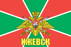 Флаг Погран Ижевск 90x135 большой