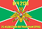 Флаг в/ч 2138 26-й Одесский пограничный отряд 90х135 большой 1