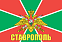 Флаг Пограничный Ставрополь  140х210 огромный 1