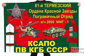 Флаг 81 Термезский ордена Красной Звезды пограничный отряд - КСАПО ПВ КГБ СССР