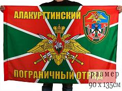 Флаг Алакурттинский погранотряд 90x135 большой