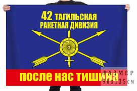Флаг 42 ракетная дивизия