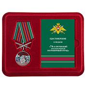 Медаль в бордовом футляре За службу в 74 Сретенском погранотряде