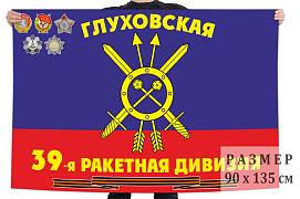 Флаг 39-я Гвардейская ракетная дивизия РВСН